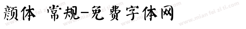 颜体 常规字体转换